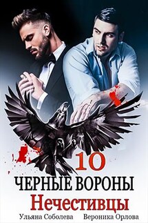 Нечестивцы. Черные Вороны. 10 книга