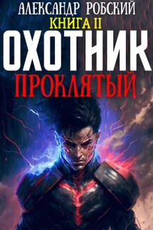 Охотник 2: Проклятый 