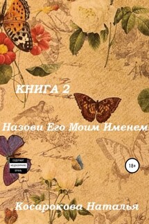 Назови его моим именем. Книга 2