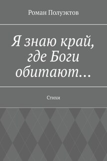 Я знаю край, где Боги обитают… Стихи