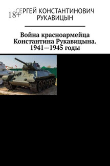 Война красноармейца Константина Рукавицына. 1941—1945 годы