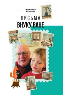 Письма внуку Ване