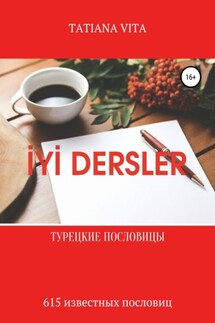 İYİ Dersler. Турецкие пословицы. 615 известных пословиц с переводом