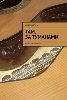 Там, за туманами. Ноты для ансамбля