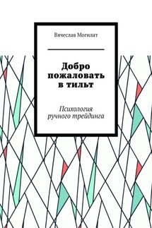 Добро пожаловать в тильт. Психология ручного трейдинга