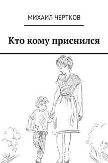 Кто кому приснился