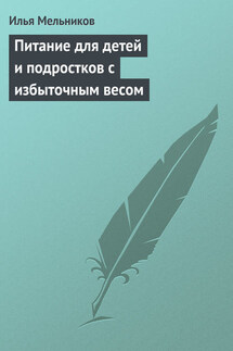 Питание для детей и подростков с избыточным весом