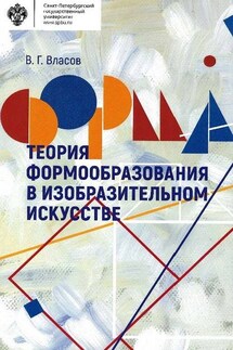 Теория формообразования в изобразительном искусстве