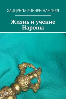 Жизнь и учение Наропы