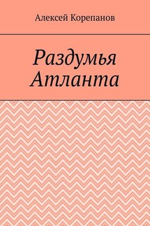 Раздумья Атланта