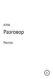 Разговор