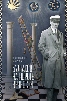 Булгаков на пороге вечности. Мистико-эзотерическое расследование загадочной гибели Михаила Булгакова