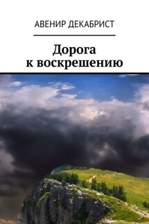 Дорога к воскрешению