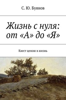 Жизнь с нуля: от «А» до «Я»