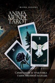 Anima Mundi Tarot. Символизм и трактовка таинственной колоды