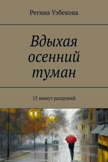 Вдыхая осенний туман. 15 минут раздумий