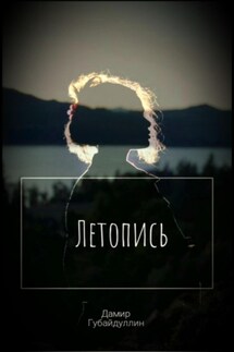 Летопись