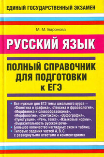 Русский язык. Полный справочник для подготовки к ЕГЭ