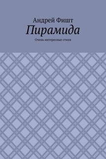 Пирамида. Очень интересные стихи