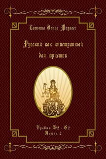 Русский как иностранный для юристов. Уровни В2—С2. Книга 2