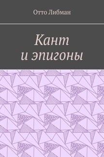 Кант и эпигоны