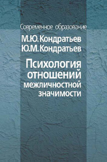 Психология отношений межличностной значимости