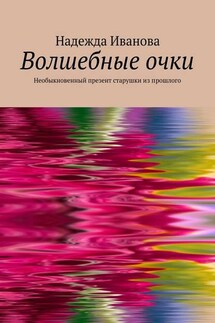 Волшебные очки. Необыкновенный презент старушки из прошлого