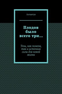 Плодов было всего три… Тень, как помеха, так и источник силы для новой жизни