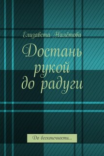 Достань рукой до радуги. До бесконечности…