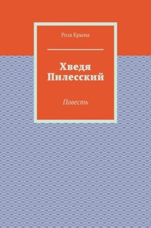 Хведя Пилесский. Повесть