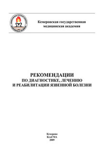 Рекомендации по диагностике, лечению и реабилитации язвенной болезни