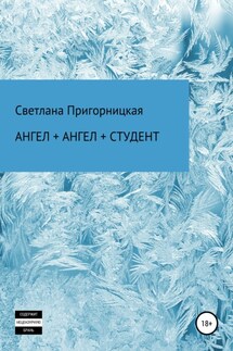 Ангел + ангел + студент