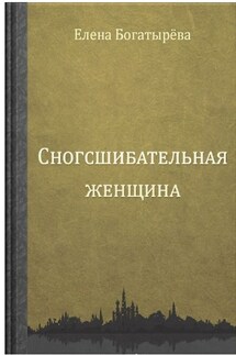 Сногсшибательная женщина