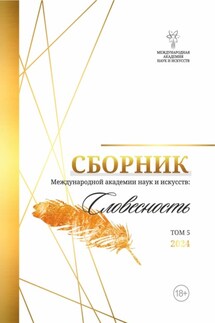 Альманах Международной Академии наук и искусств «Словесность». Том 5