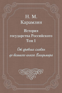 История государства Российского. Том 1. От древних славян до великого князя Владимира