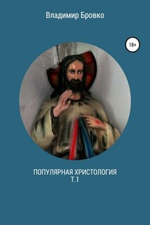 Популярная христология. Т.1