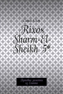 Rixos Sharm-El-Sheikh 5*. Путевые заметки из Египта