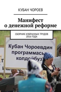 Манифест о денежной реформе. Сборник избранных трудов 2016 года