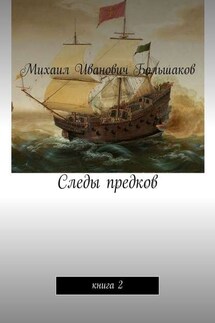 Следы предков. Книга 2