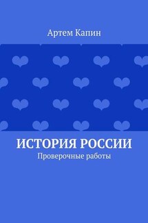 История России. Проверочные работы