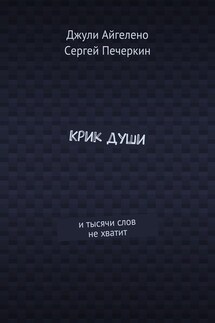 Крик души. И тысячи слов не хватит