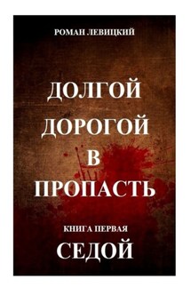 Долгой дорогой в пропасть. Книга первая. Седой