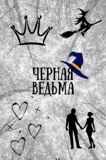 Черная ведьма