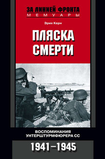 Пляска смерти. Воспоминания унтерштурмфюрера СС. 1941-1945