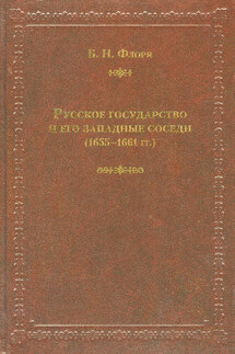 Русское государство и его западные соседи (1655–1661 гг.)