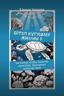 Ертегі Kүтушілер Жинағы 2. Әңгімелер кітабы. Балалар ертегілері. Шытырман оқиғалар. Бояу