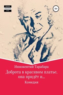 Доброта в красивом платье, она придёт и…