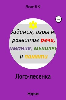 Лого-лесенка. Журнал