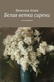 Белая ветка сирени. Стихотворения