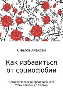 Как избавиться от социофобии